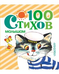 100 стихов малышам