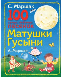 100 самых любимых песенок Матушки Гусыни