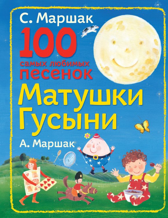 Обложка книги «100 самых любимых песенок Матушки Гусыни» — Маршак Самуил Яковлевич, ISBN 9785170882229
