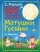 Обложка книги «100 самых любимых песенок Матушки Гусыни» — Маршак Самуил Яковлевич, ISBN 9785170882229