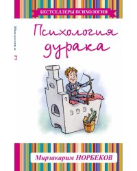 Психология дурака
