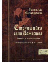 Струящийся свет Божества