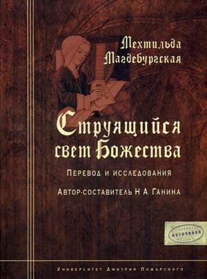 Струящийся свет Божества