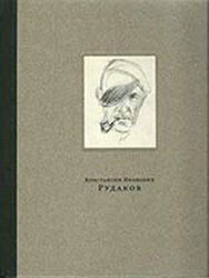 Константин Иванович Рудаков