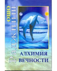 Алхимия Вечности