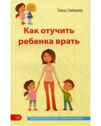 Как отучить ребенка врать