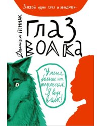 Глаз волка
