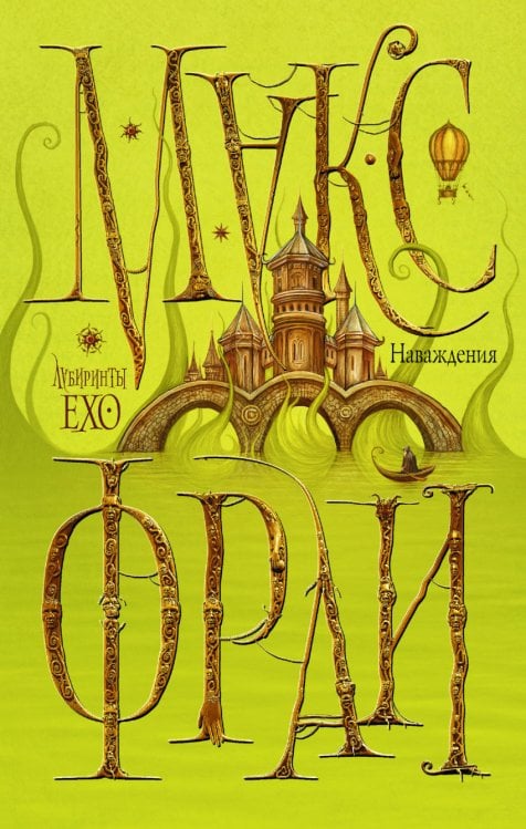 Наваждения