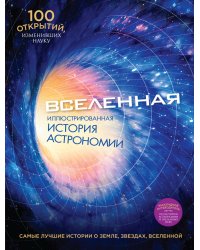 Вселенная. Иллюстрированная история астрономии
