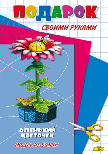 Аленький цветочек. Модель из бумаги