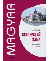 Венгерский язык. Базовый курс. Учебное пособие