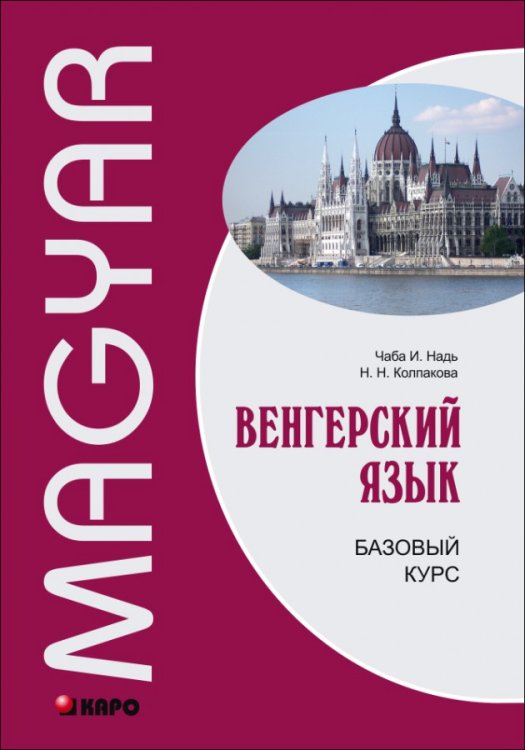 Венгерский язык. Базовый курс. Учебное пособие
