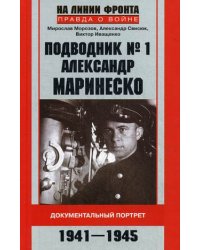 Подводник № 1 Александр Маринеско. Документальный портрет