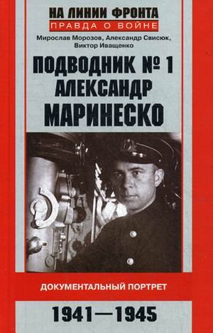 Подводник № 1 Александр Маринеско. Документальный портрет