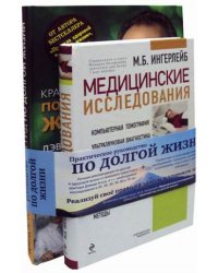 Практическое руководство по долгой жизни: Медицинские исследования: справочник + Краткий гид по долгой жизни (количество томов: 2)