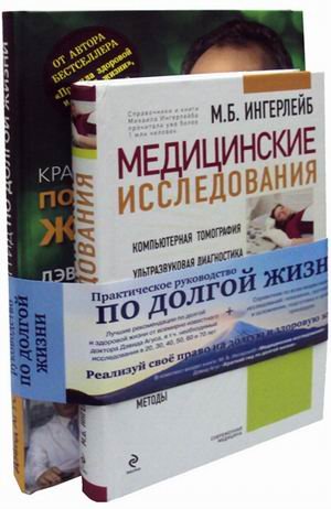 Практическое руководство по долгой жизни: Медицинские исследования: справочник + Краткий гид по долгой жизни (количество томов: 2)