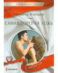 Самая дорогая ложь