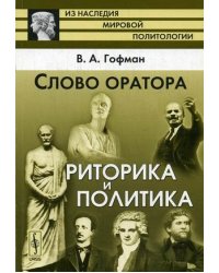 Слово оратора. Риторика и политика