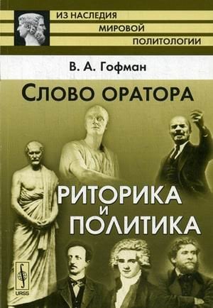 Слово оратора. Риторика и политика