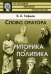 Слово оратора. Риторика и политика