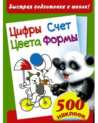 Цифры. Счет. Цвета. Формы. Быстрая подготовка к школе. 500 наклеек