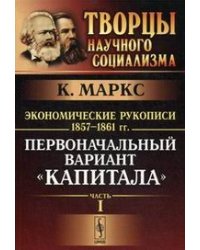 Экономические рукописи 1857-1861 гг. (Первоначальный вариант "Капитала") (количество томов: 2)