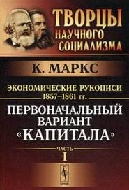 Экономические рукописи 1857-1861 гг. (Первоначальный вариант "Капитала") (количество томов: 2)