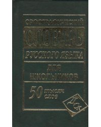 Орфографический словарь русского языка для школьников с грамматикой. 50 тысяч слов
