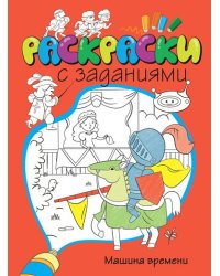 Машина времени. Раскраска с заданиями