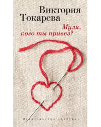 Муля, кого ты привез?