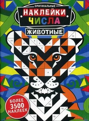 Наклейки. Числа. Животные. Более 3500 наклеек