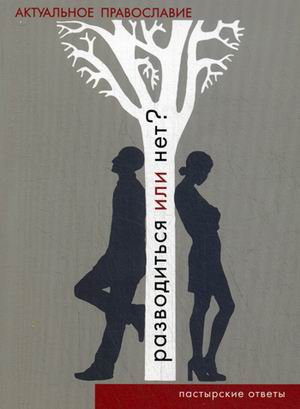 Разводиться или нет? Пастырские ответы Разводиться или нет? Пастырские ответы