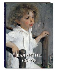 Валентин Серов