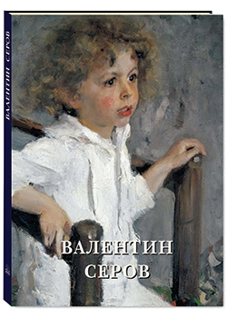 Русская традиция Валентин Серов