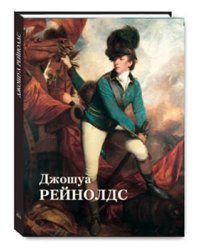 Джошуа Рейнолдс