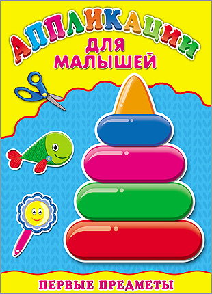 Первые предметы. Аппликация