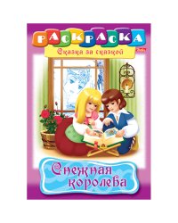 Раскраска-книжка "Снежная королева"