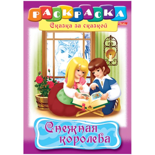 Раскраска-книжка "Снежная королева"