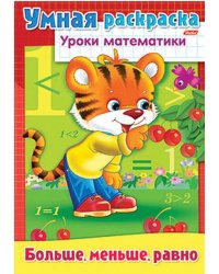 Задания-раскраска "Уроки математики. Больше, меньше, равно"
