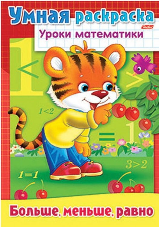 Обложка книги «Задания-раскраска "Уроки математики. Больше, меньше, равно"» — Баранова И., ISBN 9785375002422