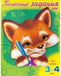 Полезные задания. Лисенок. Для детей 3-4 лет (11016)