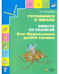 Готовимся к школе. Вместе со сказкой. Как муравьишка домой спешил. Рабочая тетрадь. ФГОС