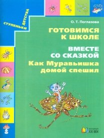 Готовимся к школе. Вместе со сказкой. Как муравьишка домой спешил. Рабочая тетрадь. ФГОС