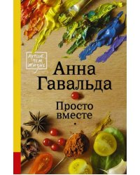 Просто вместе
