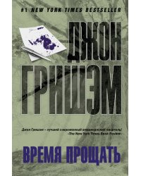 Время прощать