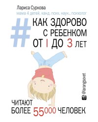 Как здорово с ребенком от 1 до 3 лет