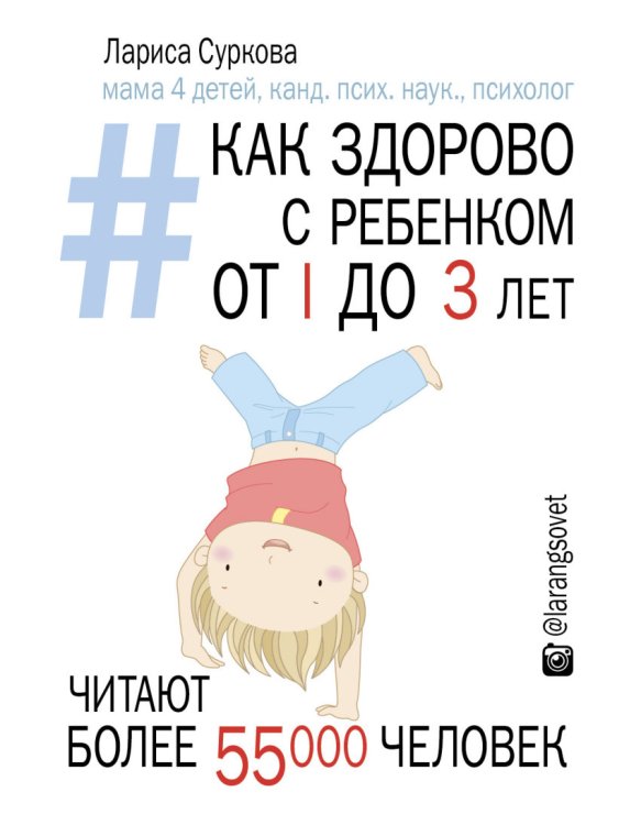 Как здорово с ребенком от 1 до 3 лет