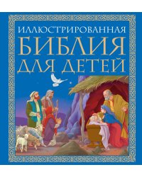 Иллюстрированная Библия для детей