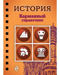 История. Карманный справочник