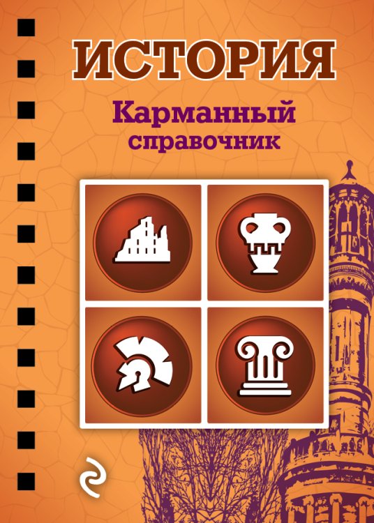 История. Карманный справочник